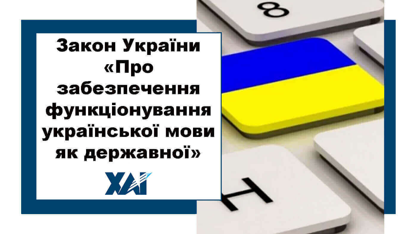 Закон України "Про забезпечення функціонування української мови як державної"мову