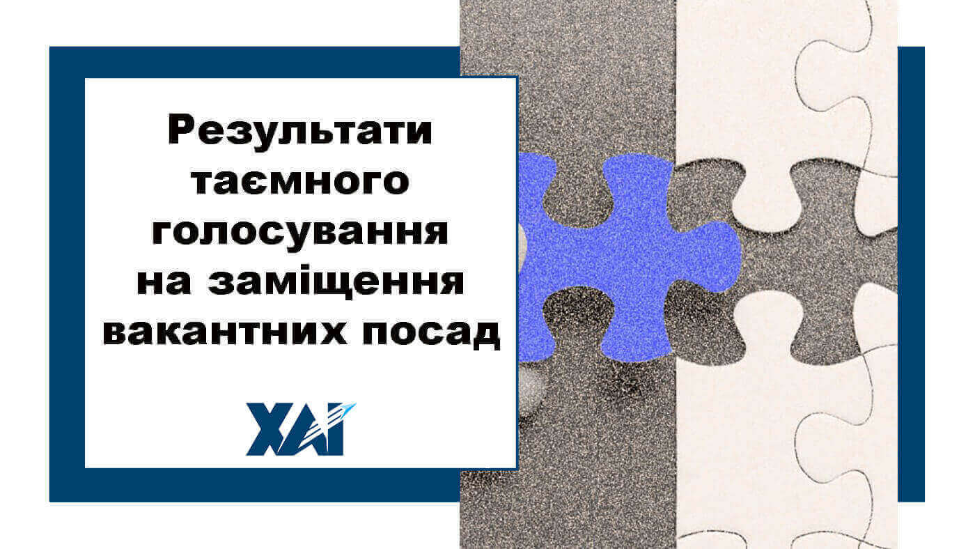 Результати таємного голосування на заміщення вакантних посад