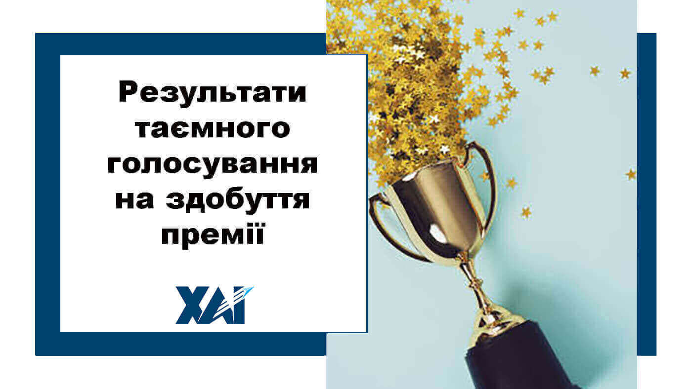Результати таємного голосування на здобуття премії