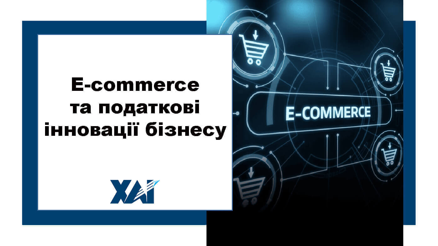 E-commerce та податкові інновації бізнесу