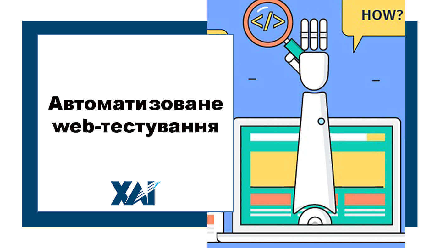 Автоматизоване web-тестування