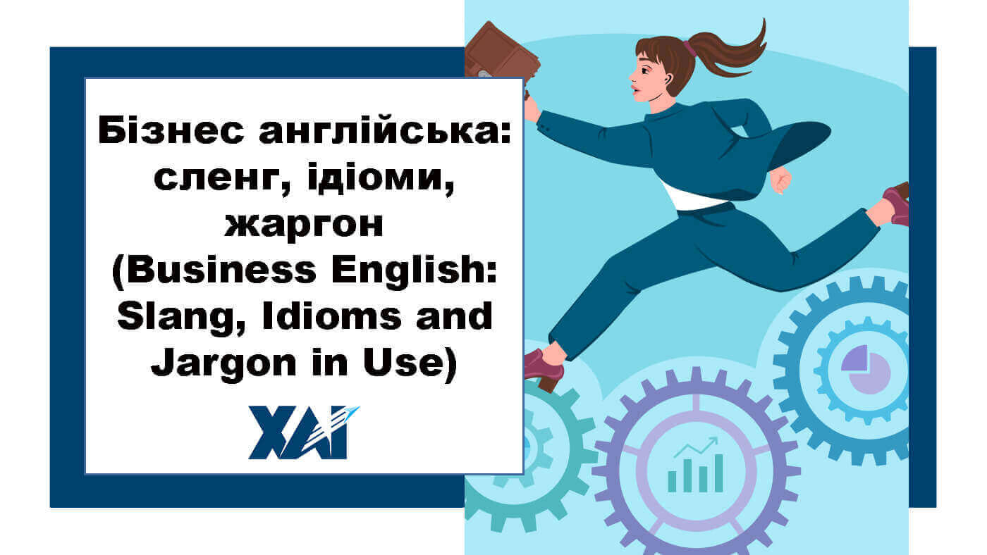 Бізнес англійська: сленг, ідіоми, жаргон (Business English: Slang, Idioms and Jargon in Use)