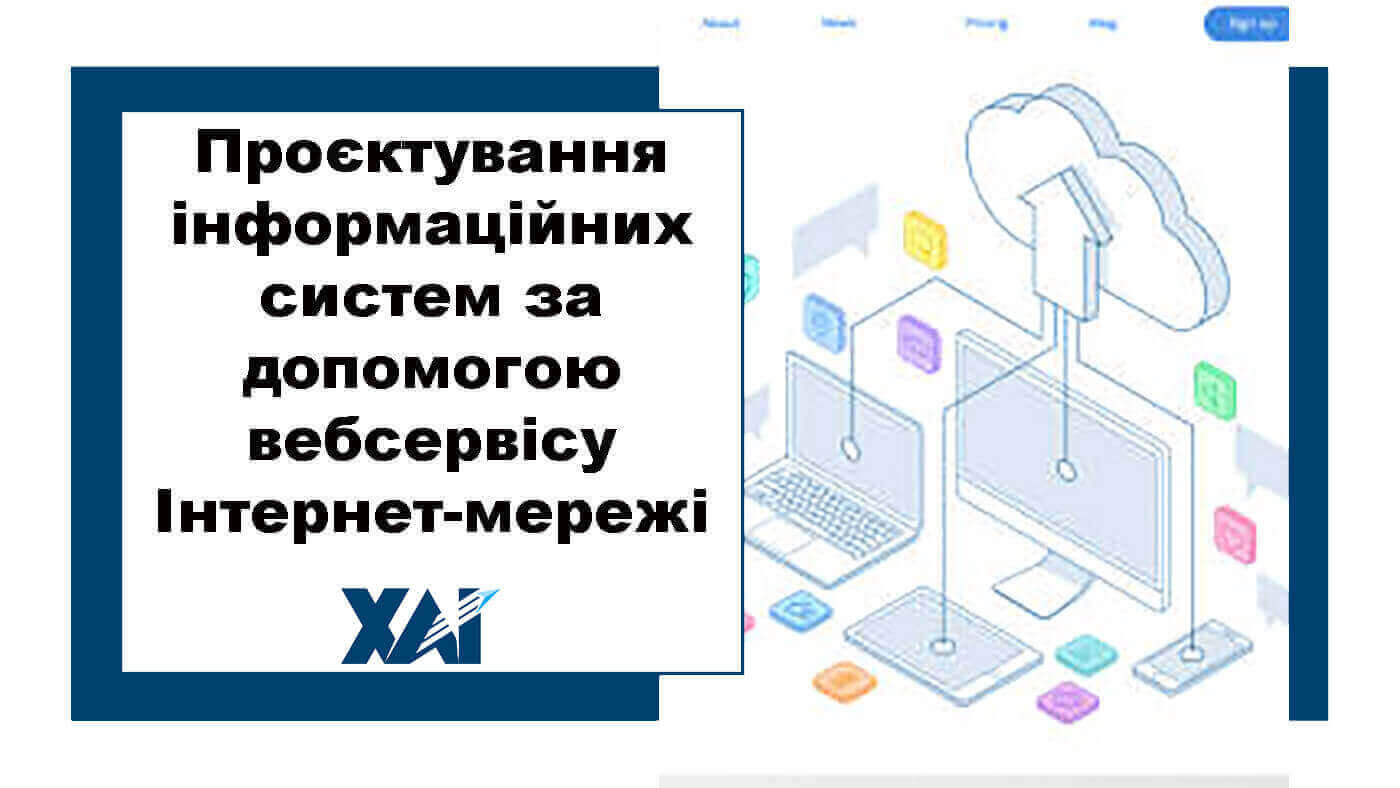 Проєктування інформаційних систем за допомогою веб-сервісу Інтернет-мережі