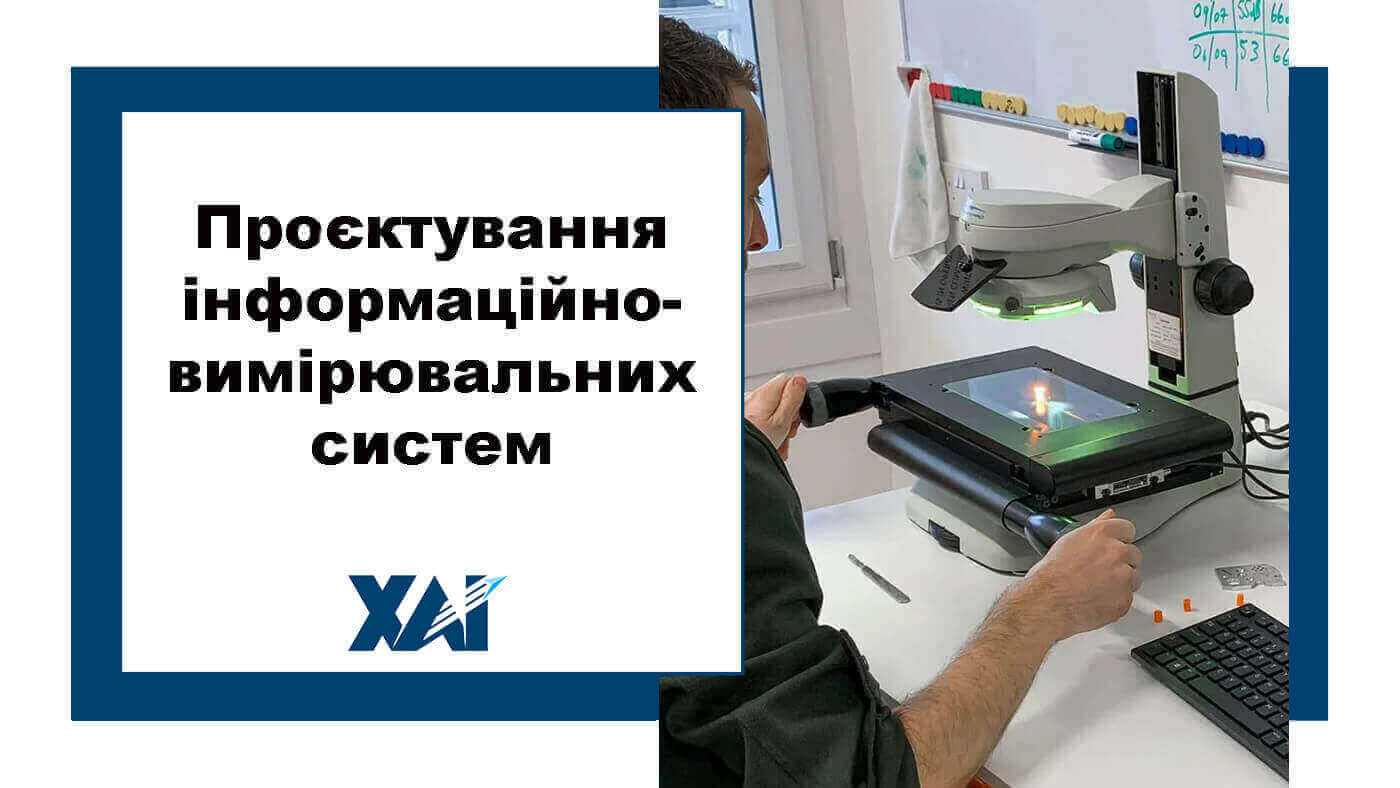 Проєктування інформаційно-вимірювальних систем