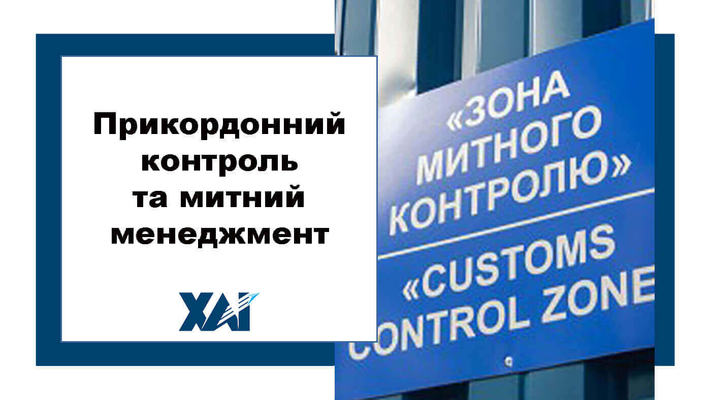 Прикордонний контроль та митний менеджмент