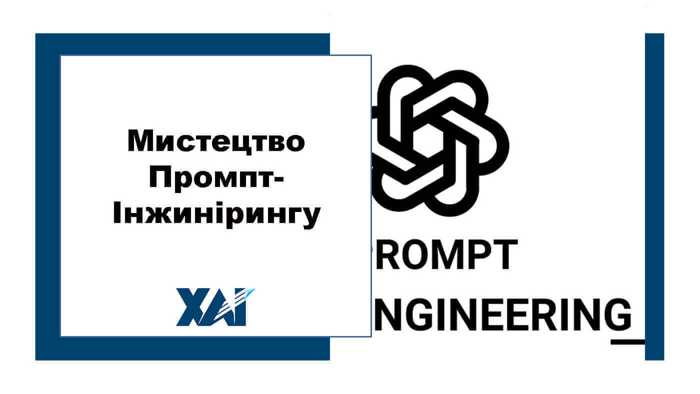 Мистецтво Промпт-Інжинірингу