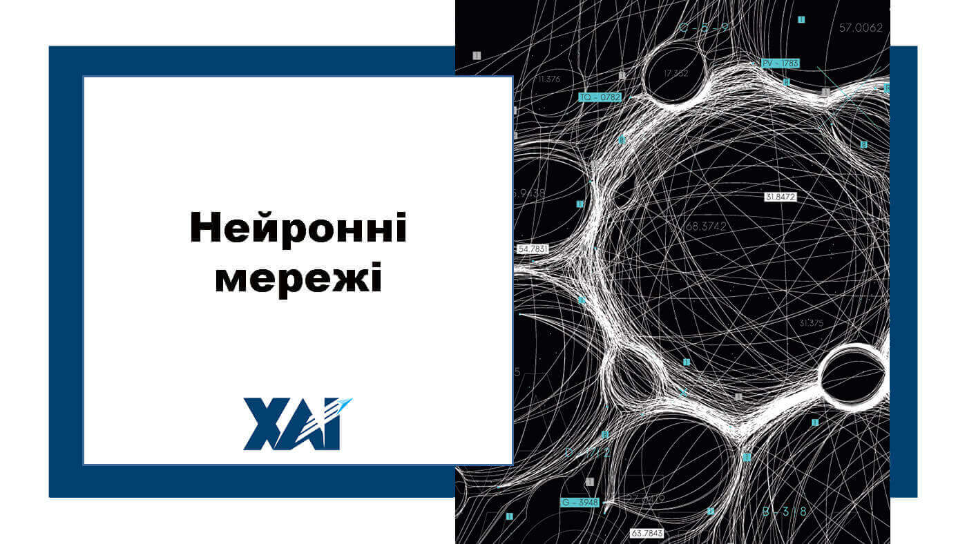 Нейронні мережі