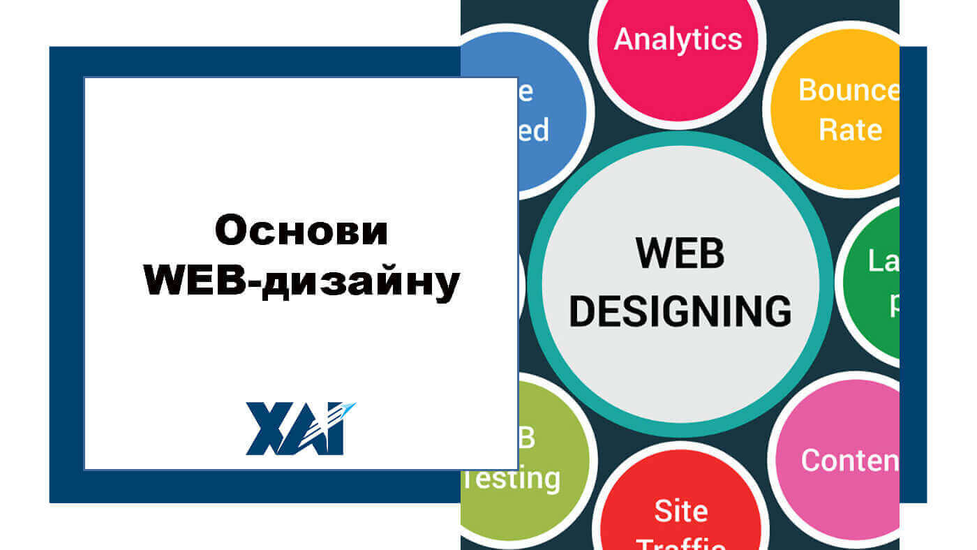 Основи WEB-дизайну