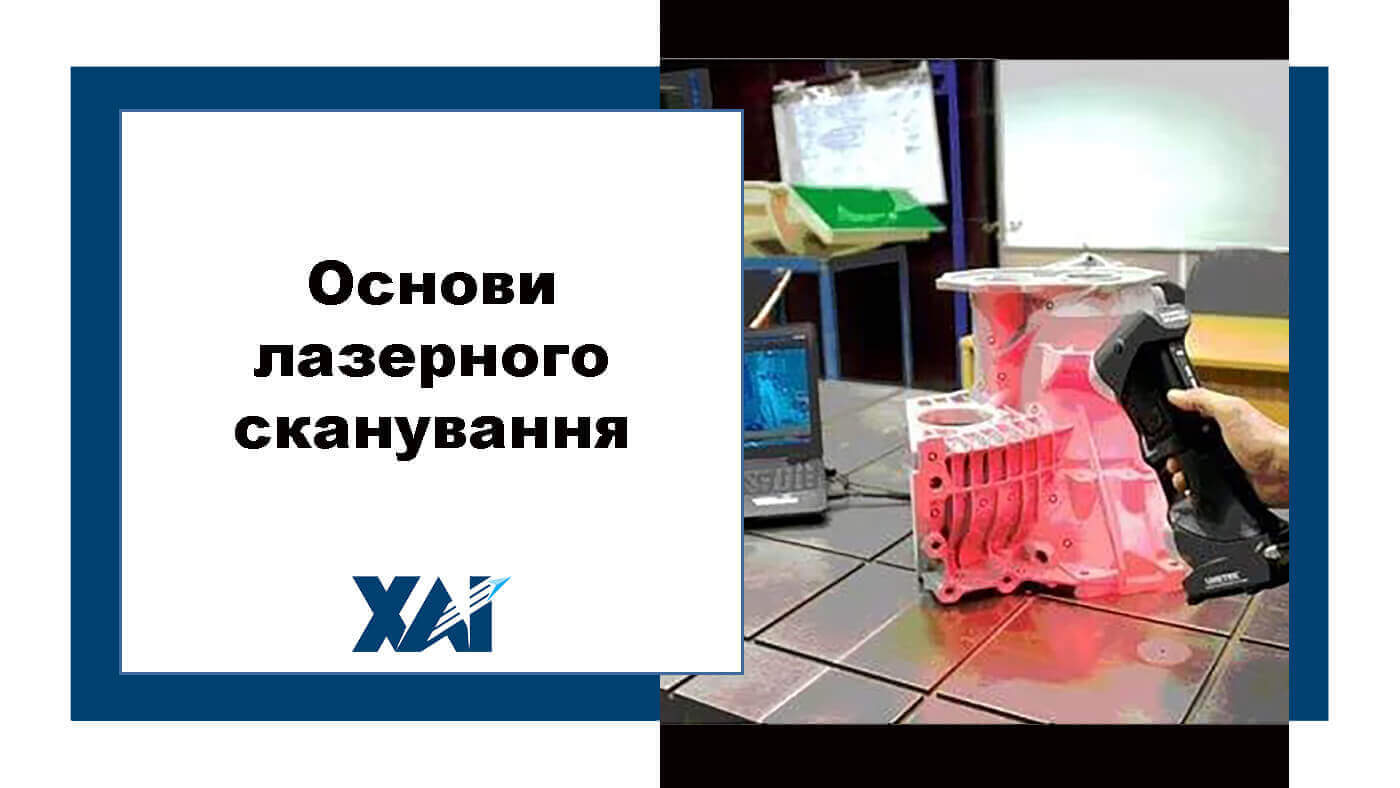 Основи лазерного сканування