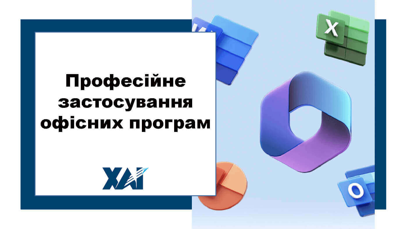 Професійне застосування офісних програм