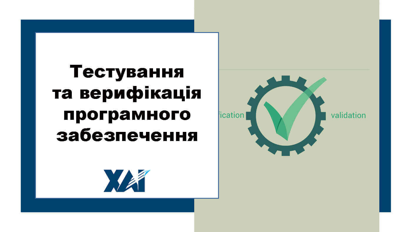 Тестування та верифікація програмного забезпечення