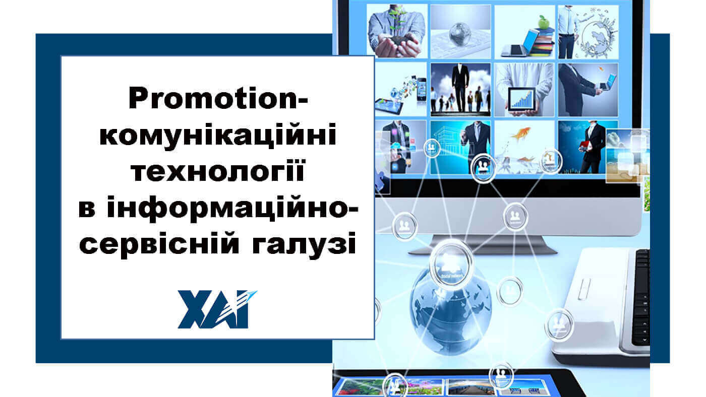 Promotion-комунікаційні технології в інформаційно-сервісній галузі