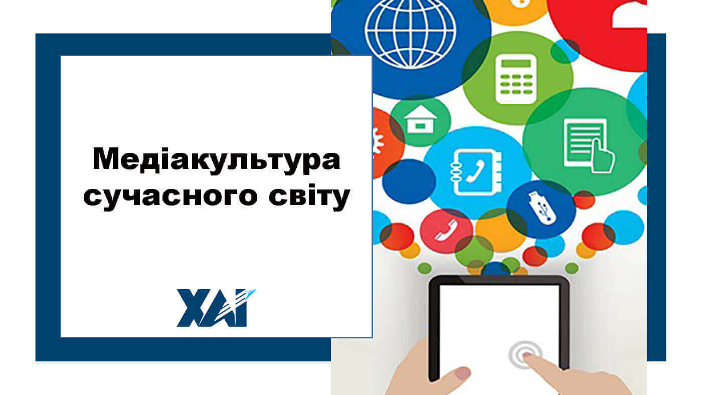 Медіакультура сучасного світу