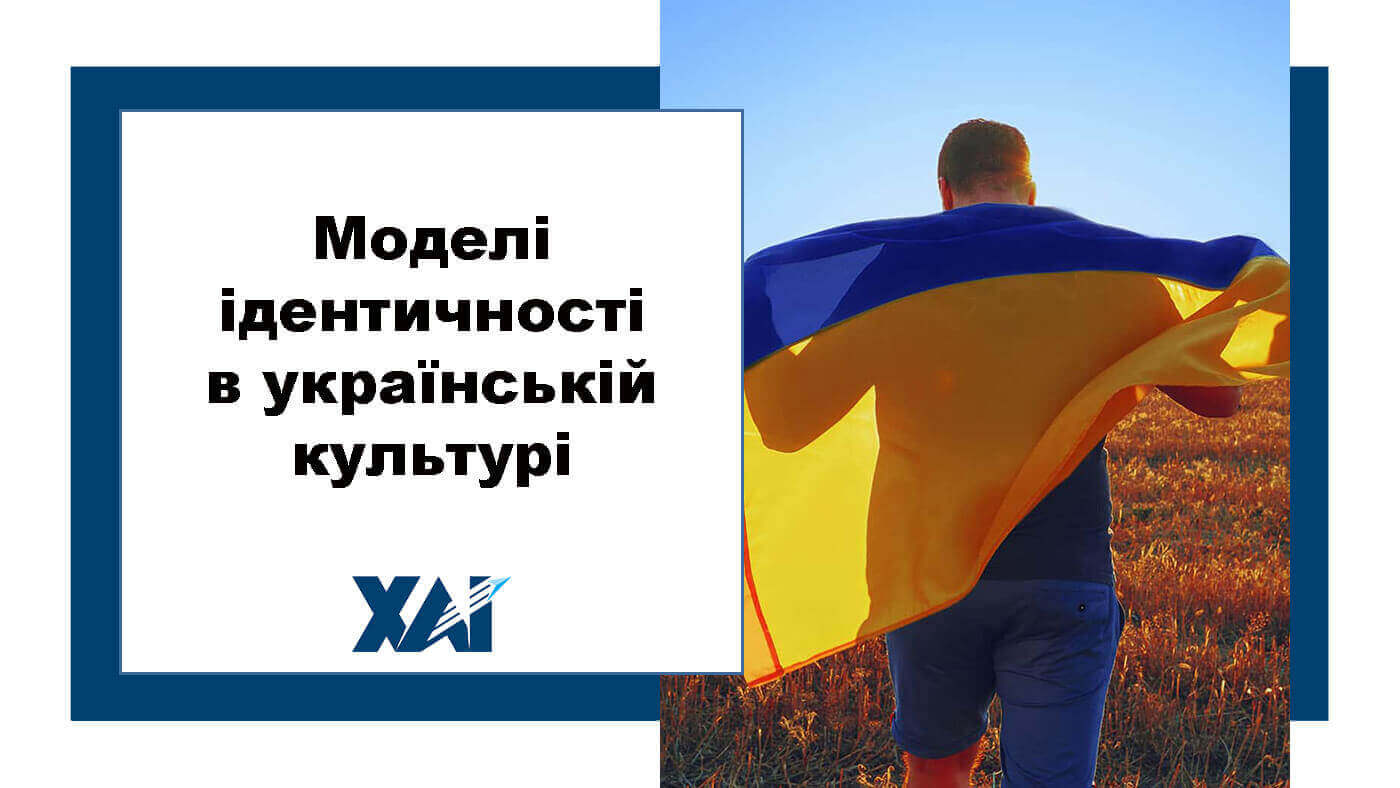 Моделі ідентичності в українській культурі