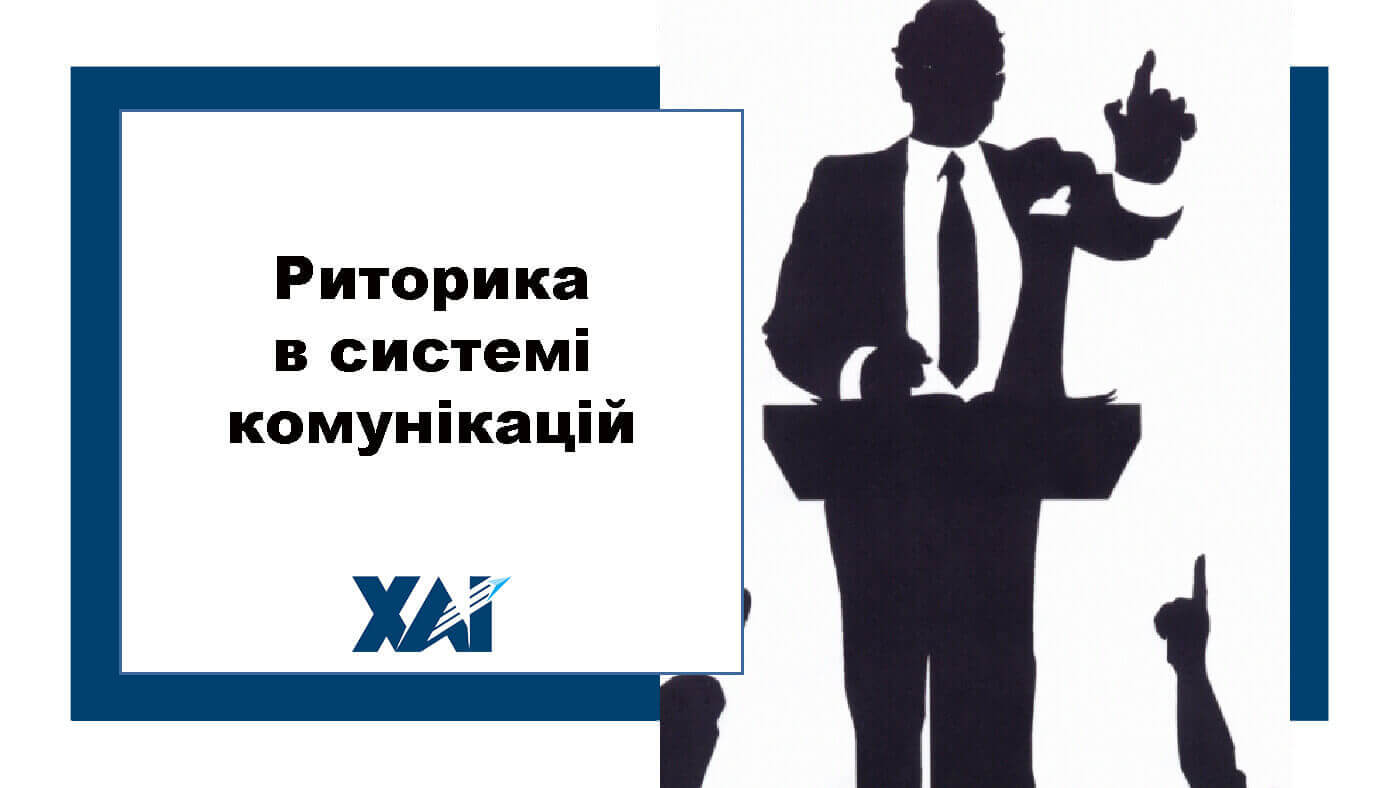 Риторика в системі комунікацій