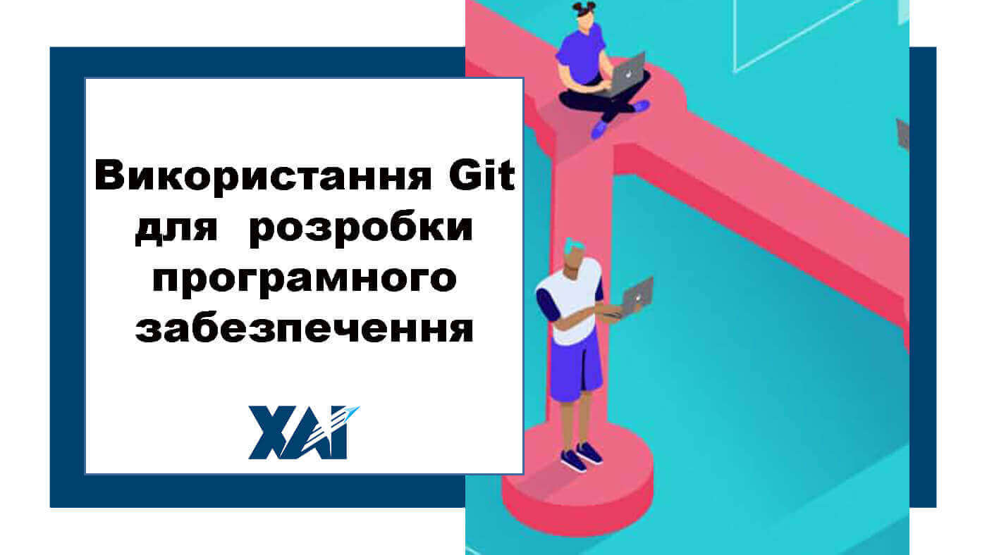 Використання Git для  розробки програмного забезпечення