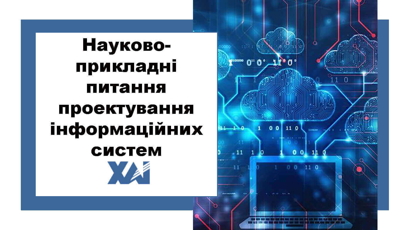 Науково-прикладні питання проектування інформаційних систем