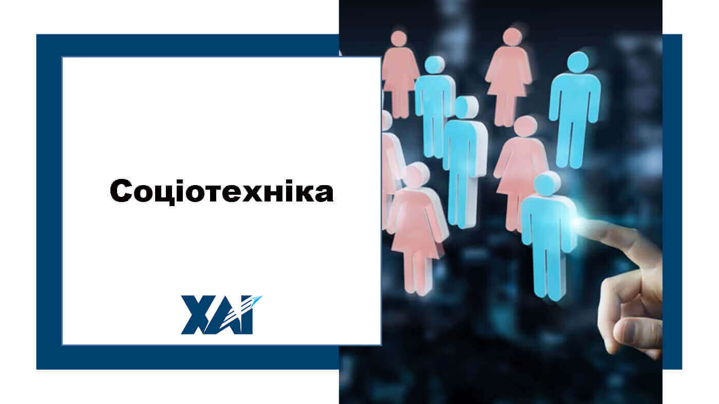 Соціотехніка