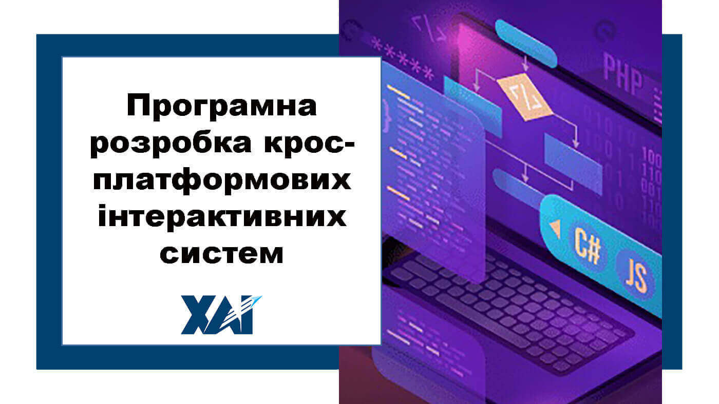 Програмна розробка кросплатформових інтерактивних систем