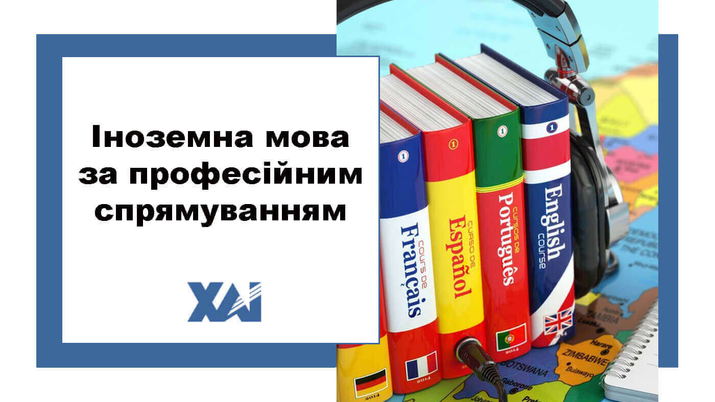 Іноземна мова за професійним спрямуванням