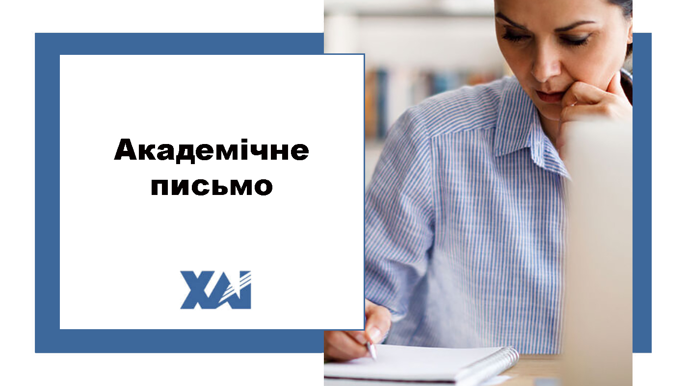 Академічне письмо