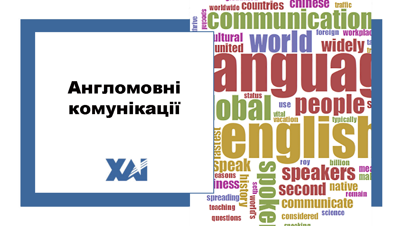 Англомовні комунікації