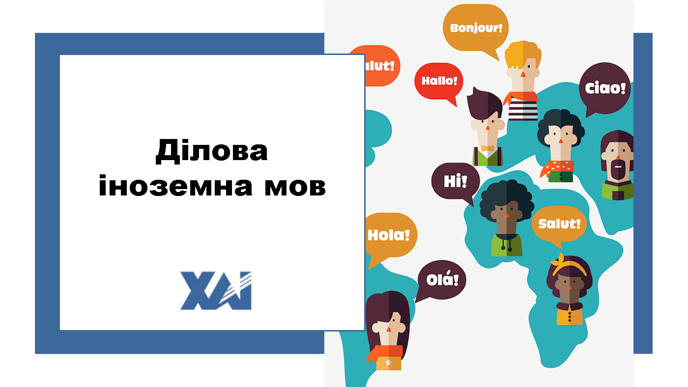 Ділова іноземна мова