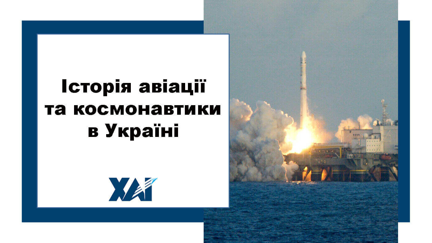 Історія авіації та космонавтики в Україні