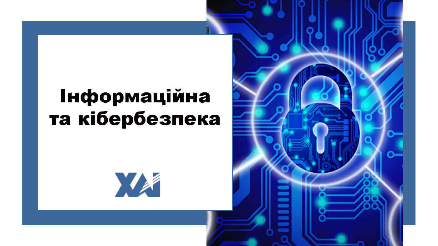 Інформаційна та кібербезпека