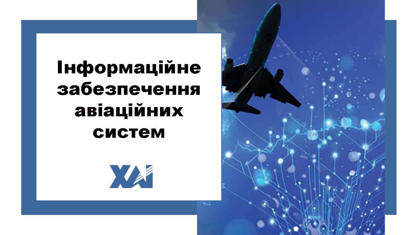Інформаційне забезпечення авіаційних систем