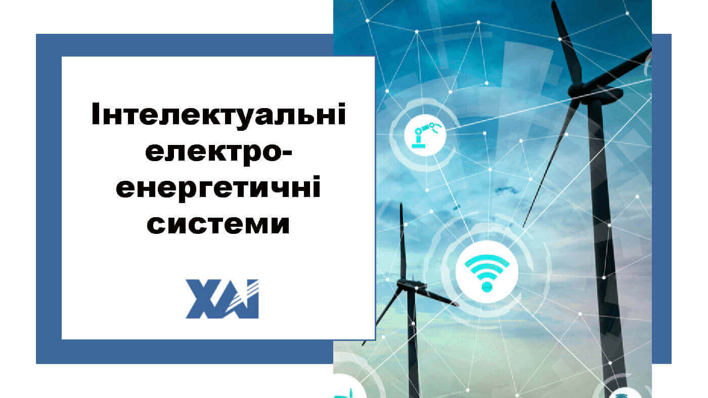 Інтелектуальні електроенергетичні системи