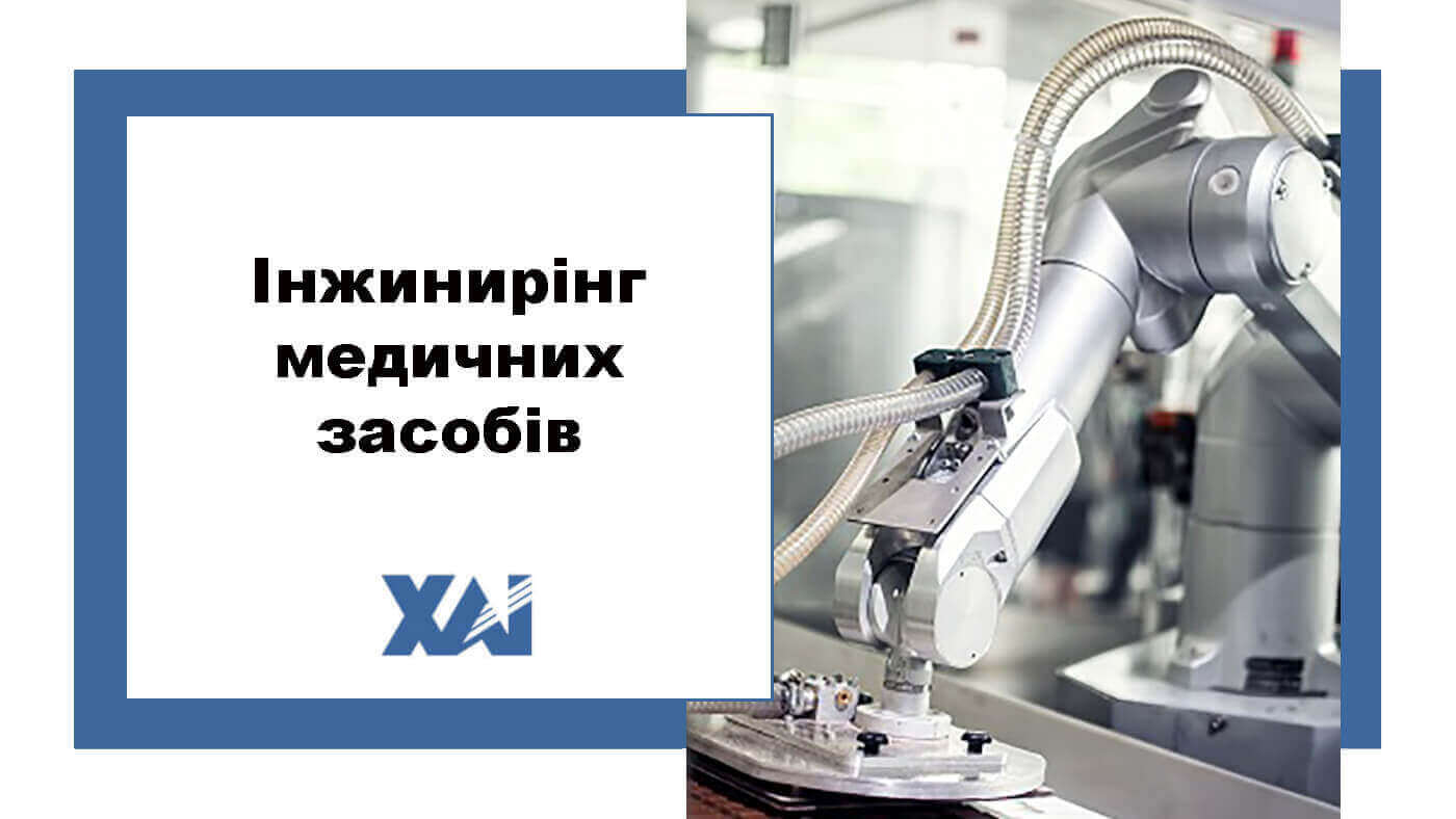 Інжинирінг медичних засобів