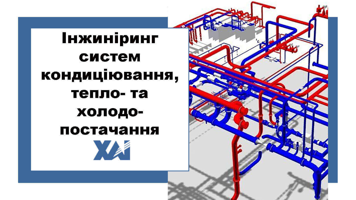 Інжиніринг систем кондиціювання, тепло- та холодопостачання