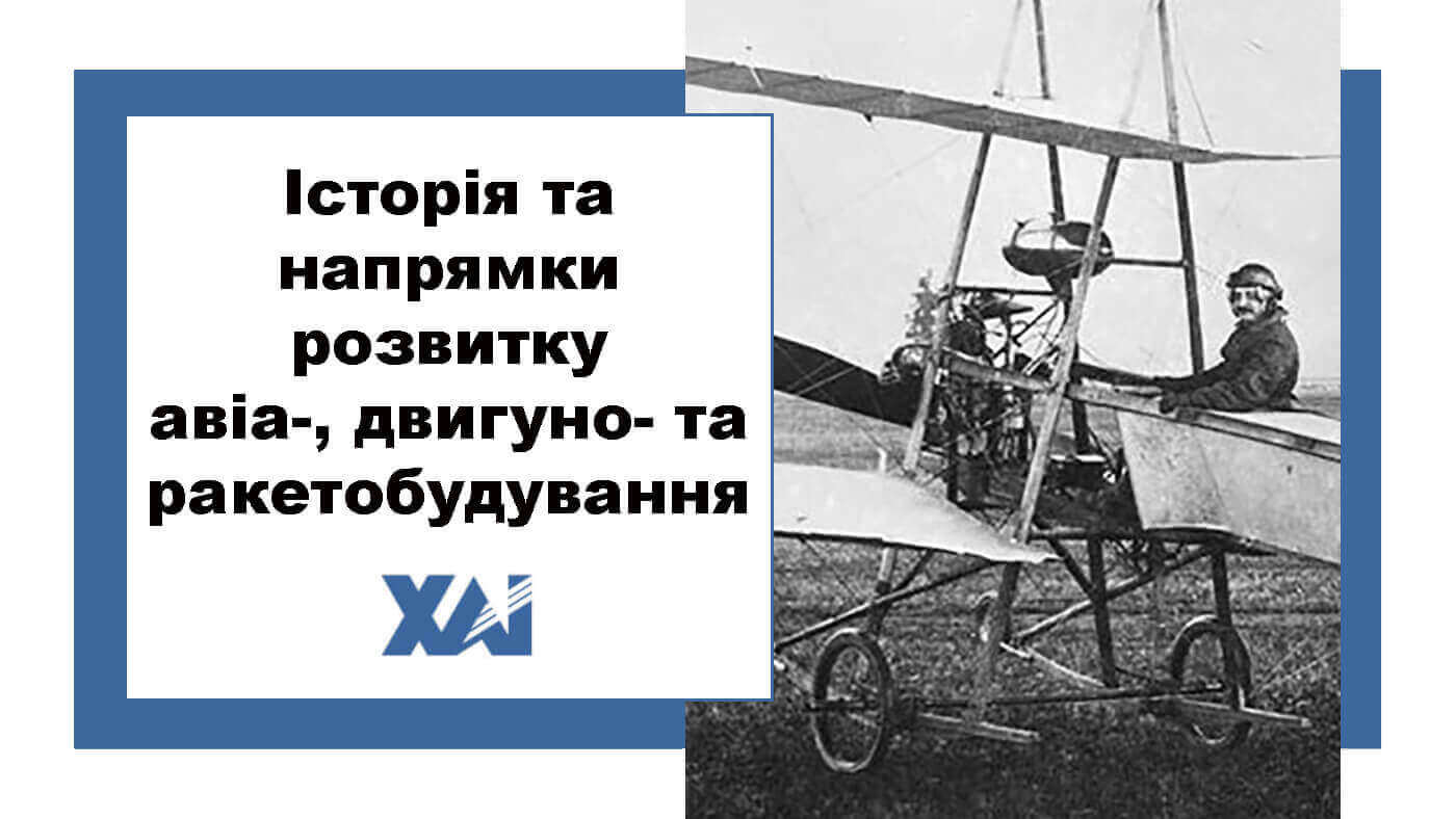 Історія та напрямки розвитку авіа-, двигуно- та ракетобудування