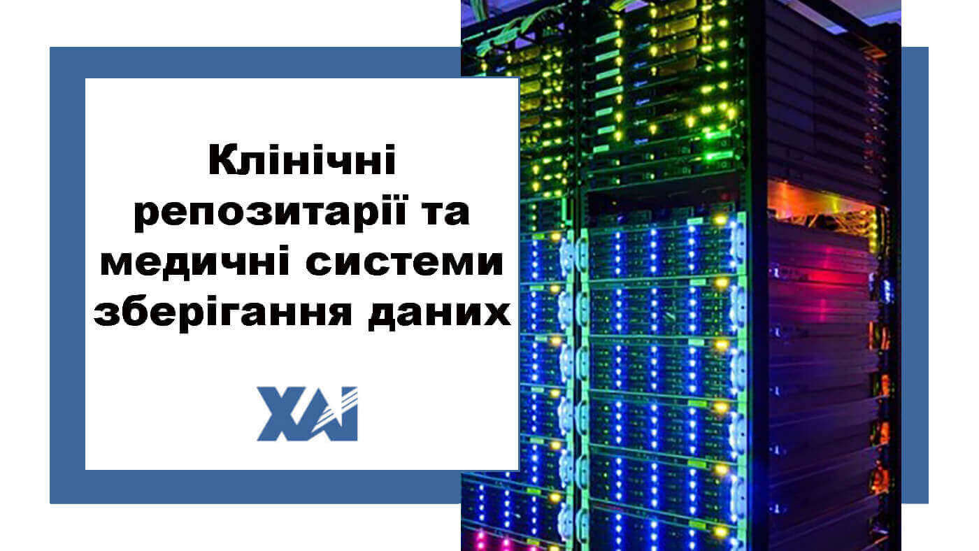 Клінічні репозитарії та медичні системи зберігання даних