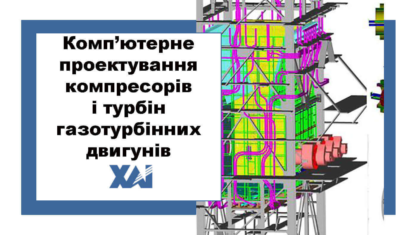 Комп&rsquo;ютерне проектування компресорів і турбін газотурбінних двигунів