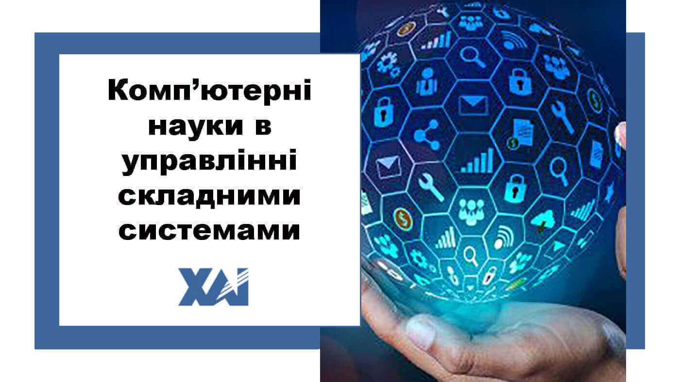 Комп&rsquo;ютерні науки в управлінні складними системами