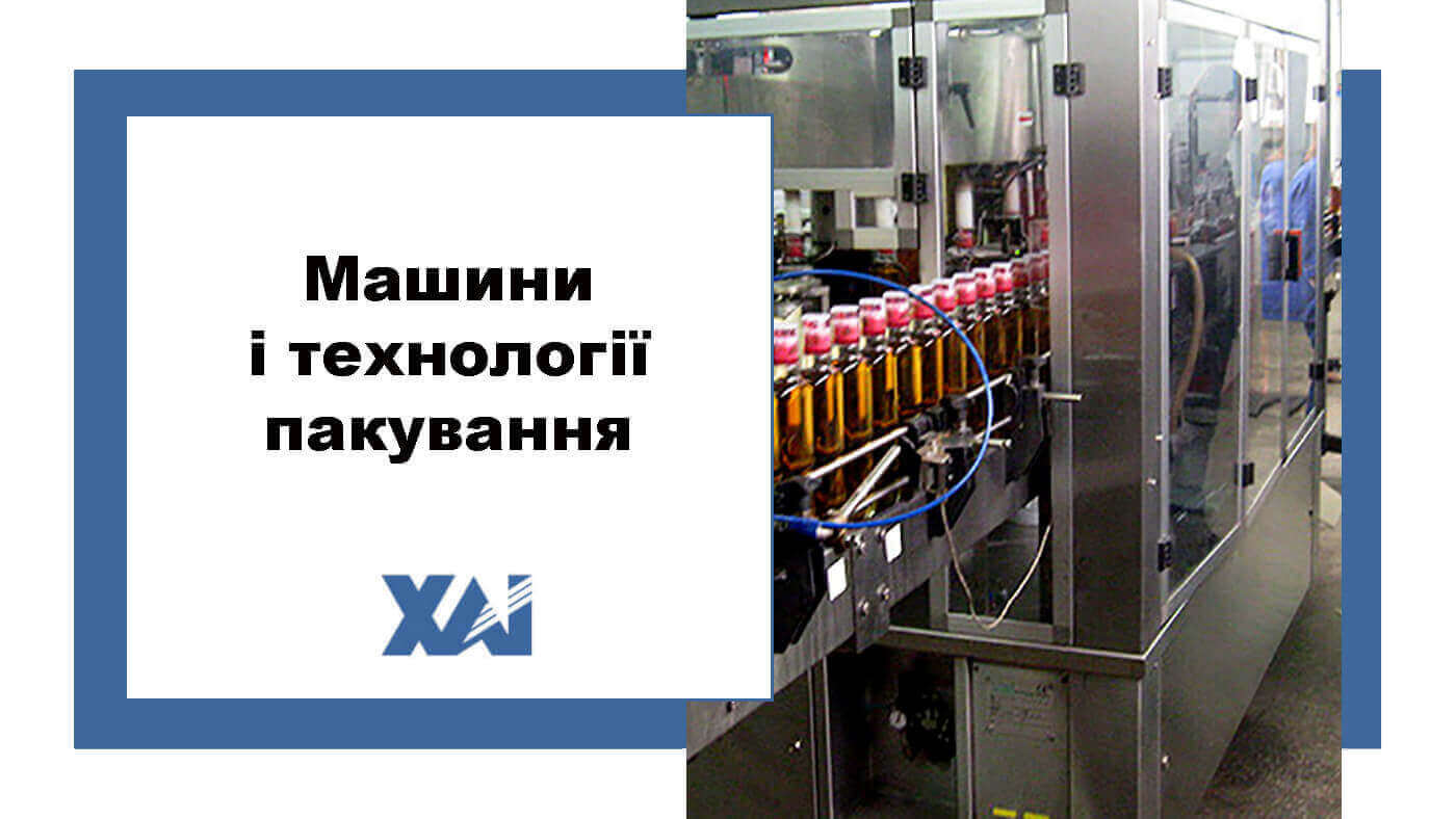 Машини і технології пакування