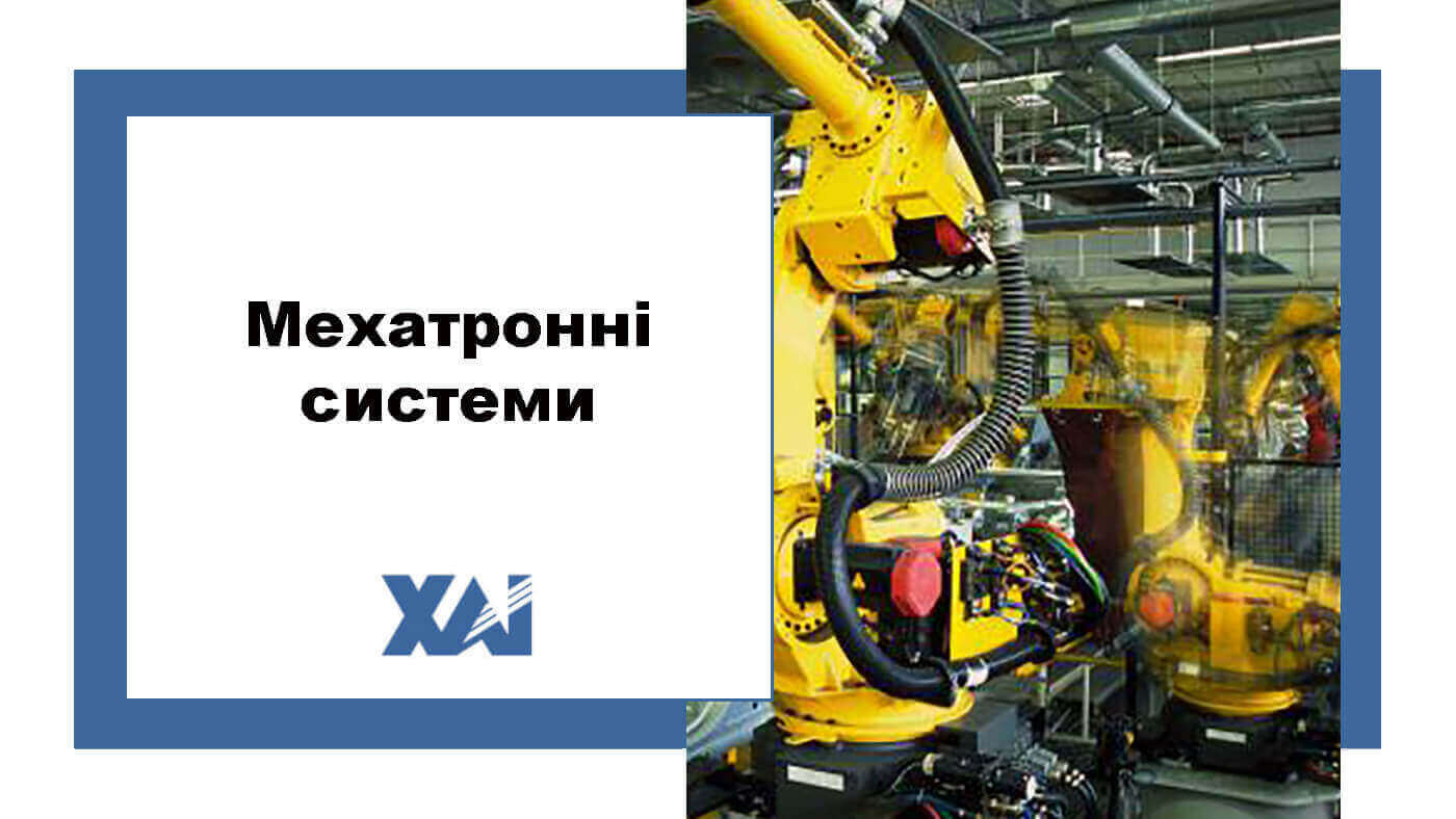 Мехатронні  системи