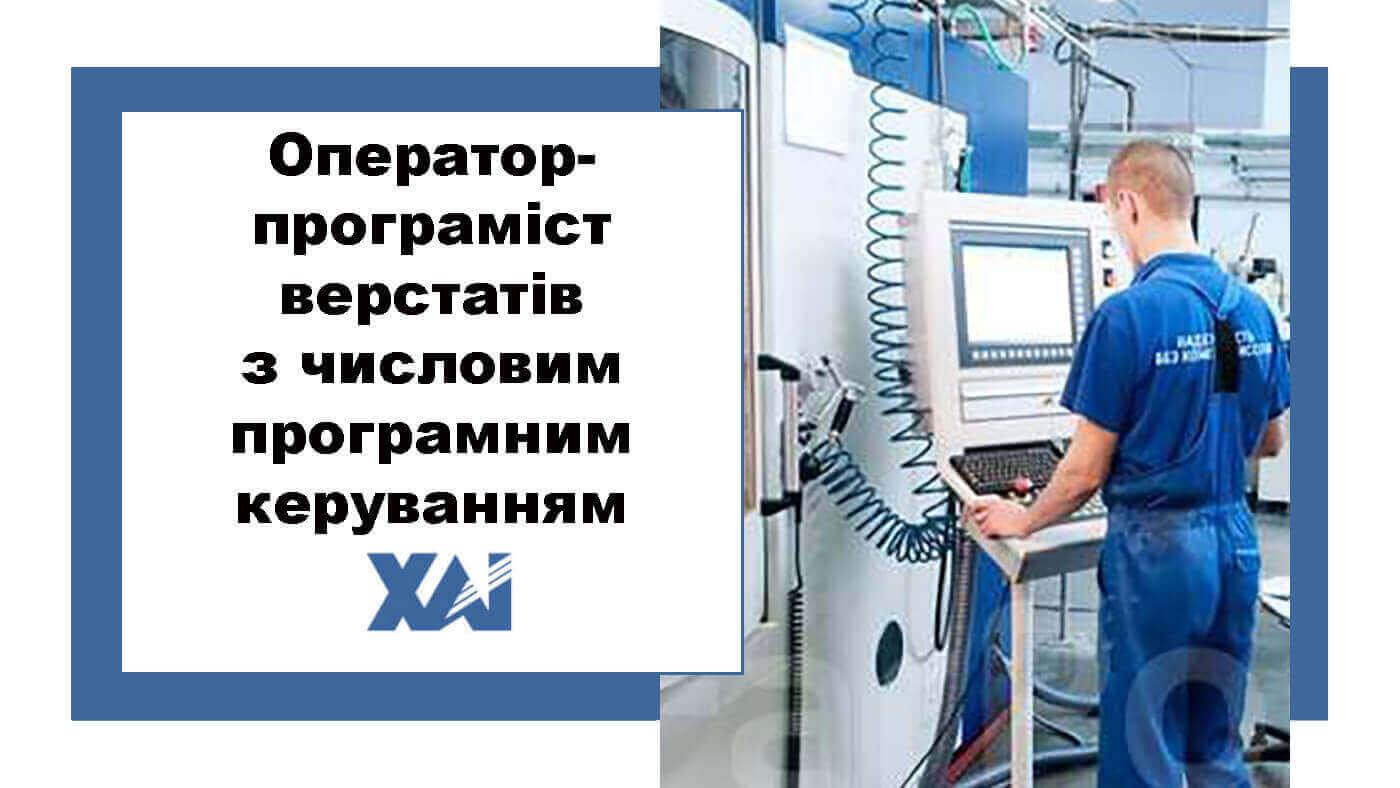 Оператор-програміст верстатів з числовим програмним керуванням