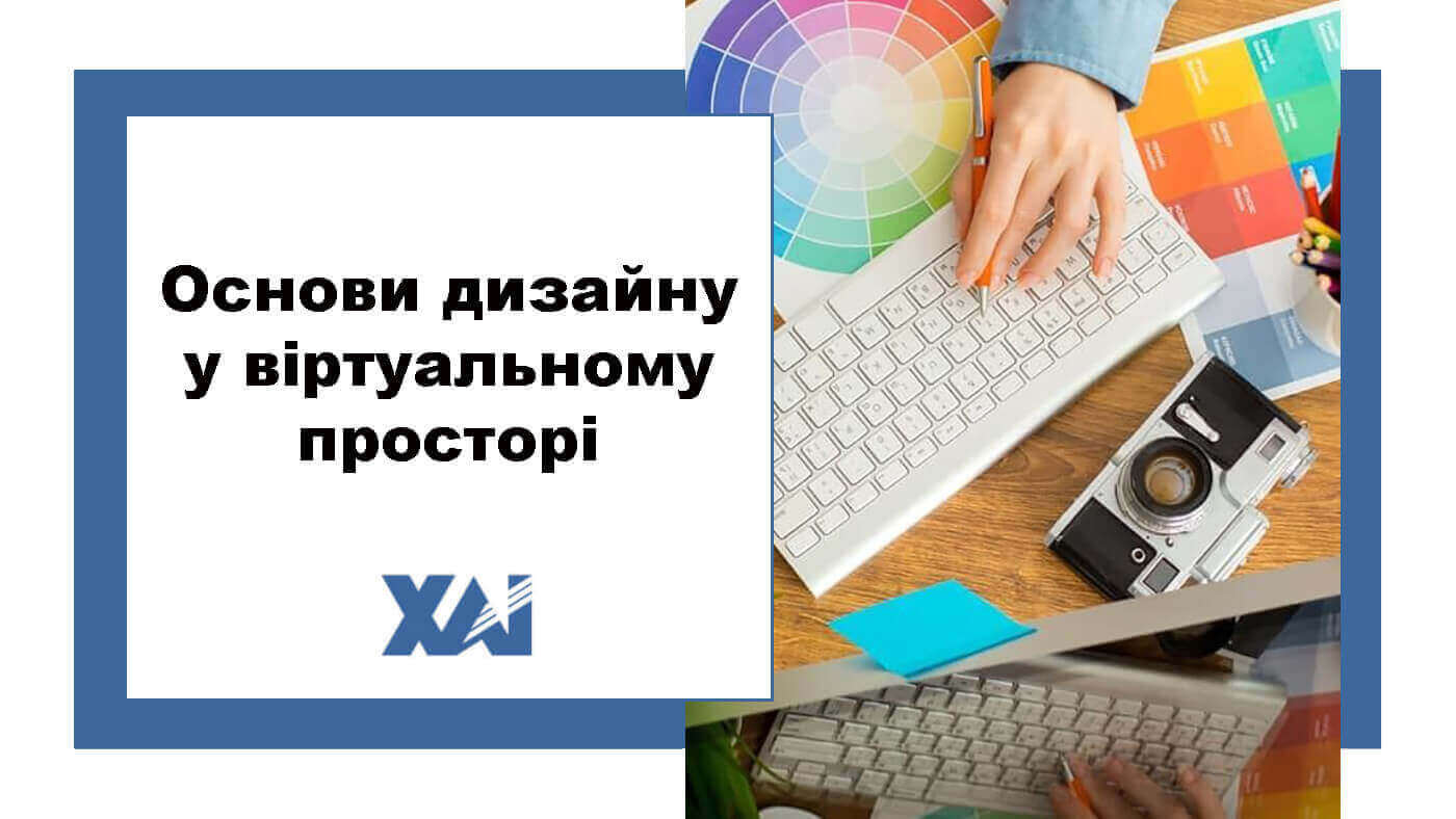 Основи дизайну у віртуальному просторі