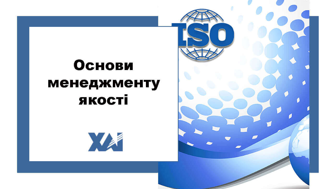 Основи менеджменту якості