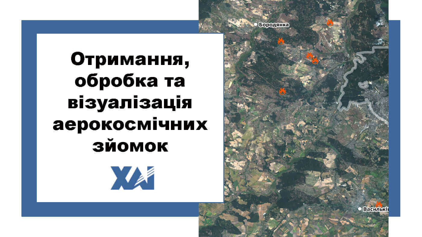Отримання, обробка та візуалізація аерокосмічних зйомок