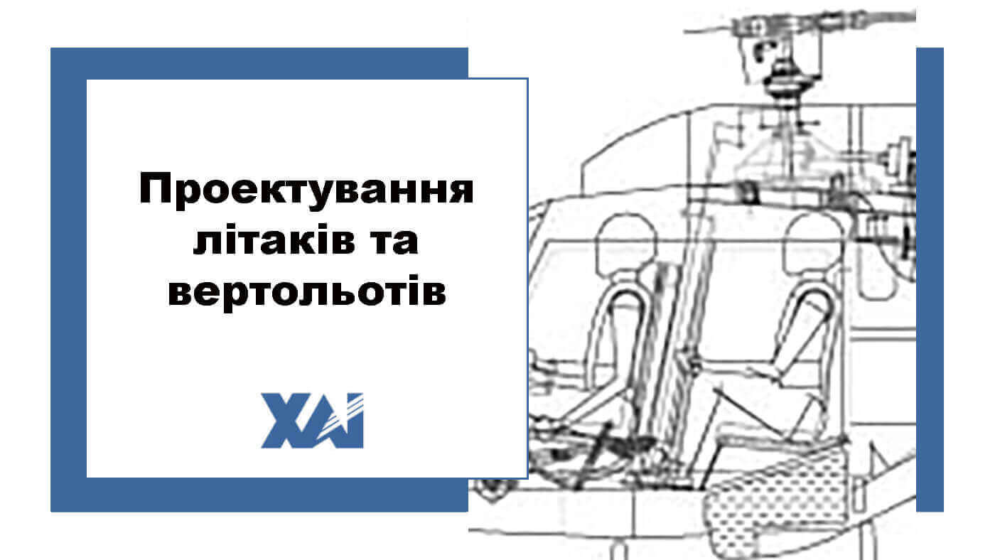 Проектування літаків та вертольотів