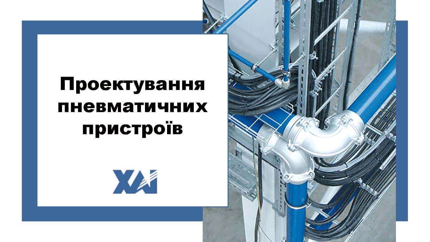 Проектування пневматичних пристроїв