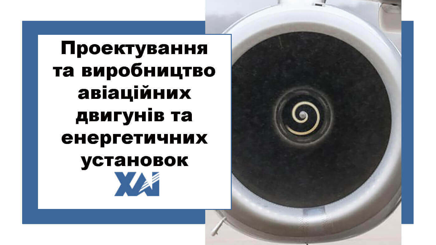 Проектування та виробництво авіаційних двигунів та енергетичних установок