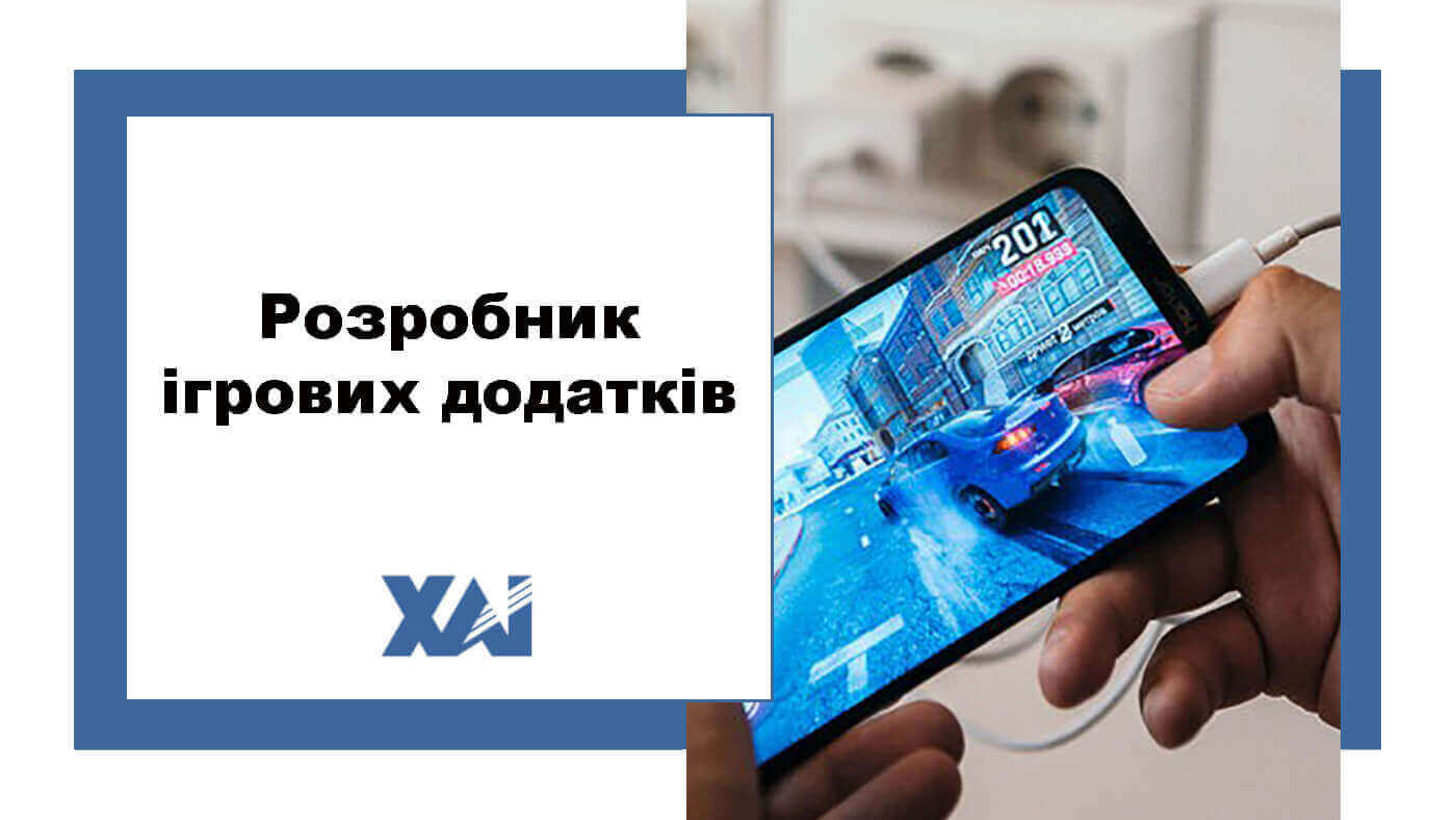 Розробник ігрових додатків