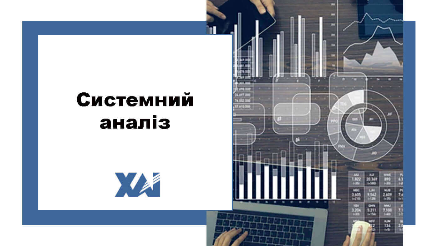Системний аналіз