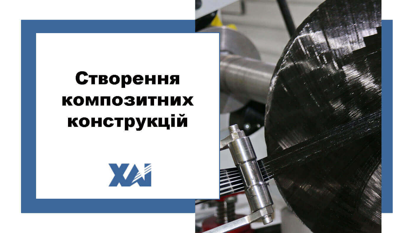 Створення композитних конструкцій