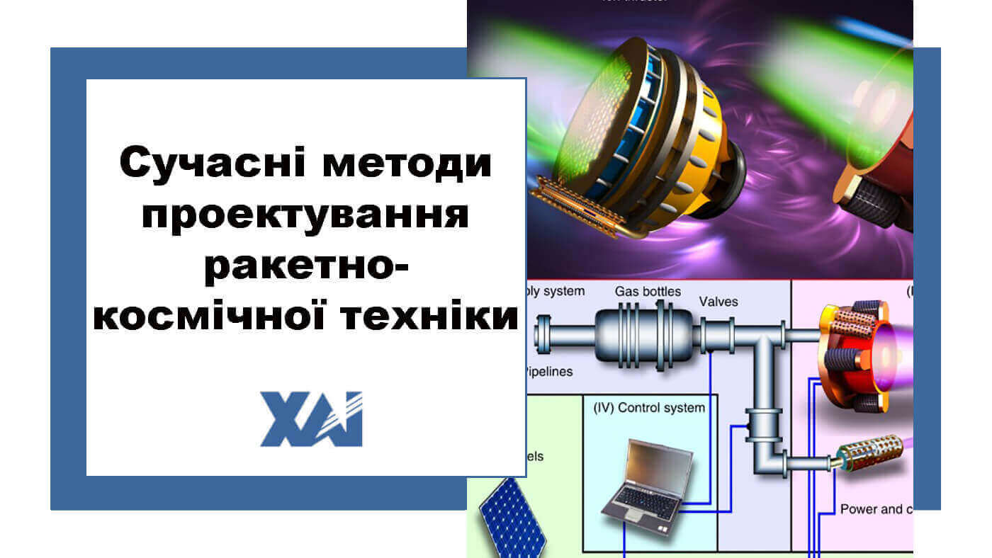Сучасні методи проектування ракетно-космічної техніки